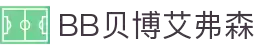 中国·BB贝博艾弗森(股份)有限公司-官方网站